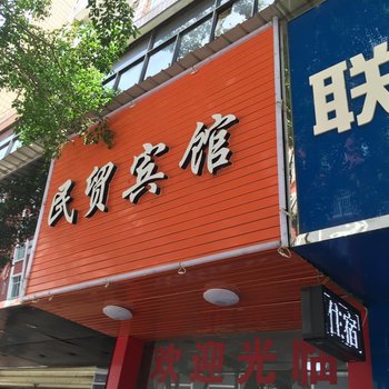 河口民贸宾馆酒店提供图片