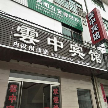 上饶云中宾馆酒店提供图片