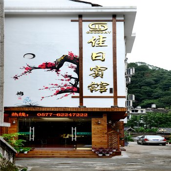 雁荡山佳日宾馆酒店提供图片