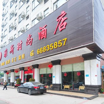 海口雅斯时尚酒店酒店提供图片