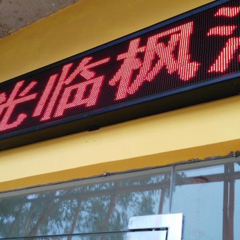 江门枫江公寓