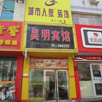 庆阳昊明宾馆
