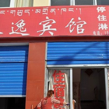 林芝墨脱永逸宾馆酒店提供图片