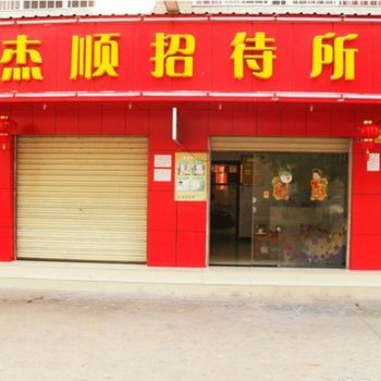 安宁市杰顺招待所酒店提供图片