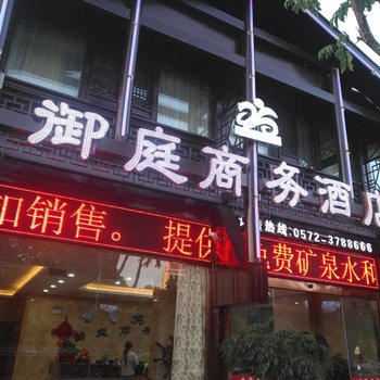 湖州南浔御庭商务酒店酒店提供图片