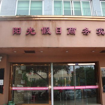 洞头阳光假日商务宾馆酒店提供图片