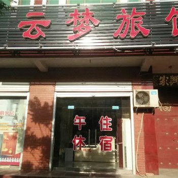 宁晋云梦旅馆