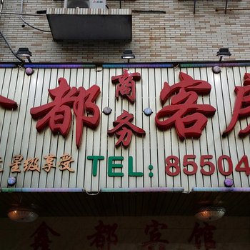 长沙鑫都商务客房