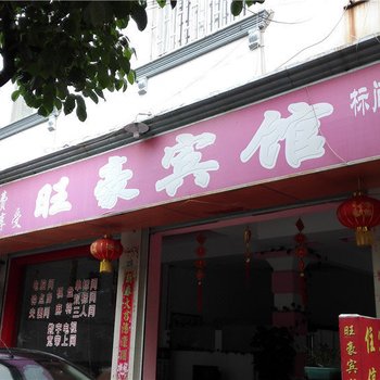 蒙自旺豪宾馆酒店提供图片