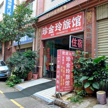 昆明珍金玲旅馆