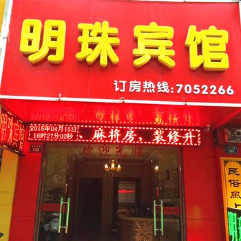 上饶县明珠宾馆