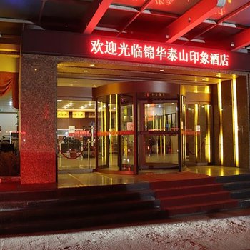 泰安泰山印象酒店酒店提供图片