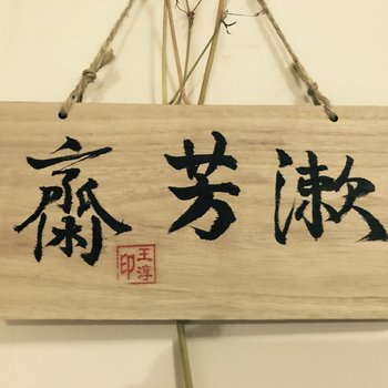 广州厚德居青年旅舍石牌桥站酒店提供图片