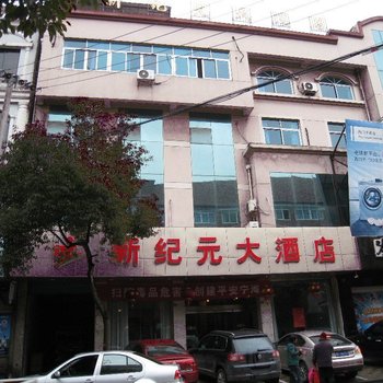 宁海新纪元大酒店酒店提供图片