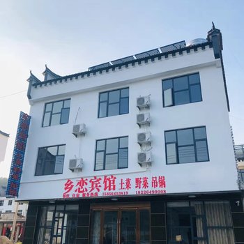 金寨乡恋宾馆