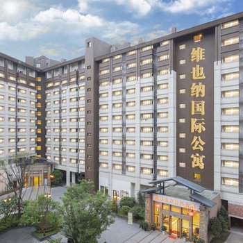 维也纳国际公寓(都江堰万达城店)