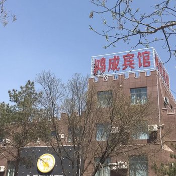 嘉峪关鸿成宾馆酒店提供图片