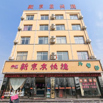 唐河新京东快捷酒店酒店提供图片