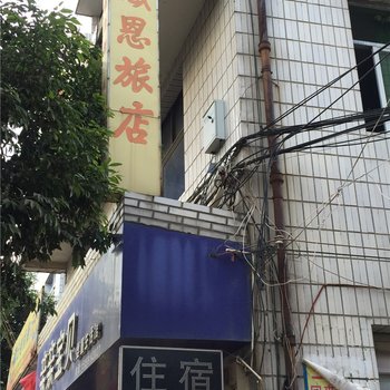 闽清坂东感恩旅馆酒店提供图片