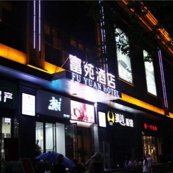 西安富苑酒店