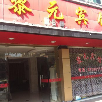 永嘉黎元宾馆酒店提供图片