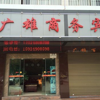 曲靖广雄商务宾馆酒店提供图片