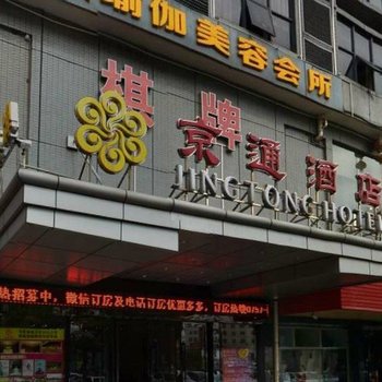 佛山京通商务酒店酒店提供图片