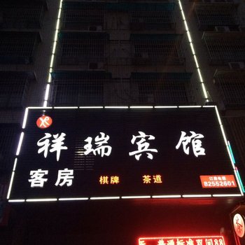 长沙县祥瑞宾馆