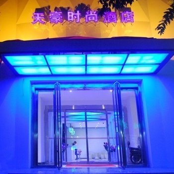 郑州天豪时尚酒店