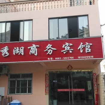 宣城泾县秀湖商务宾馆酒店提供图片