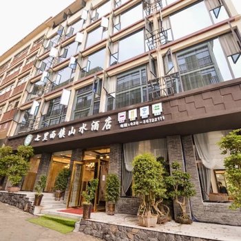 洪雅七里西镇山水酒店酒店提供图片