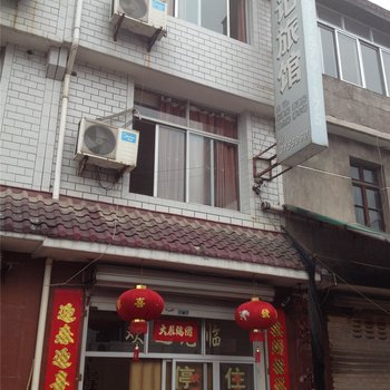 缙云吕记旅馆酒店提供图片