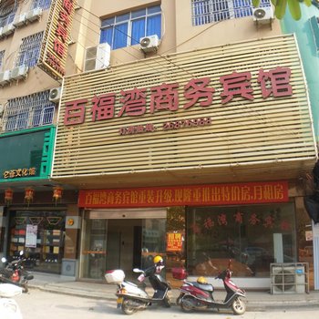 泉州百福湾商务宾馆酒店提供图片