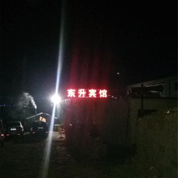 共和县东升宾馆酒店提供图片