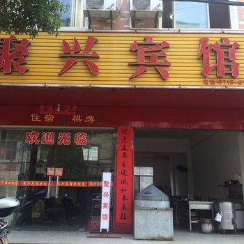 咸宁聚兴宾馆