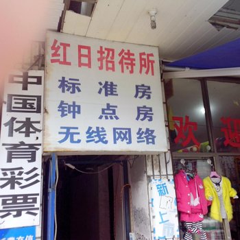 益阳市红日招待所