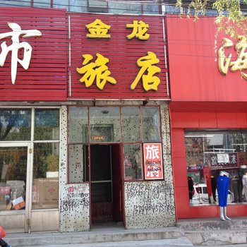 友谊金龙旅店酒店提供图片