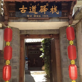 丽江古城古道驿站