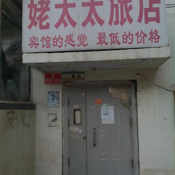 松原姥太太旅店