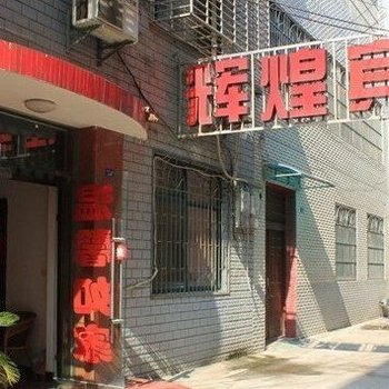 荆州辉煌宾馆(新风店)