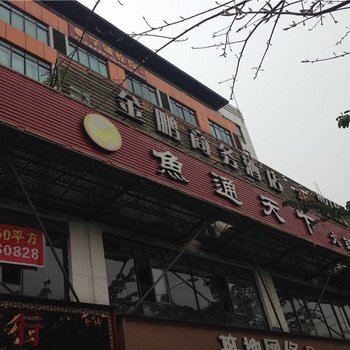 江油金鹏商务酒店酒店提供图片