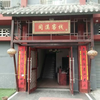 勉县同溪客栈
