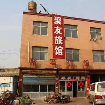聊城茌平聚友旅馆