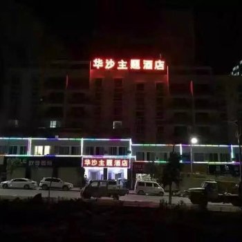 临沧华沙主题酒店酒店提供图片