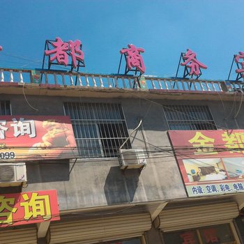 郓城黄安金都宾馆酒店提供图片