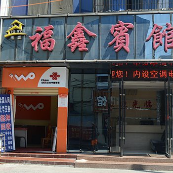 福鑫宾馆（火车站店）酒店提供图片