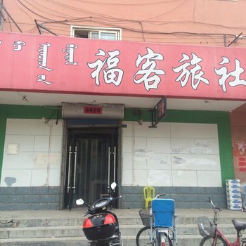 宁城福客旅社