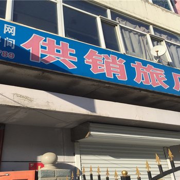 讷河供销旅店酒店提供图片