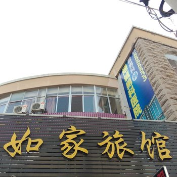烟台如家旅馆