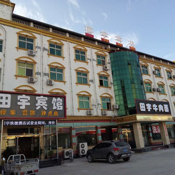 涿州田宇快捷酒店酒店提供图片